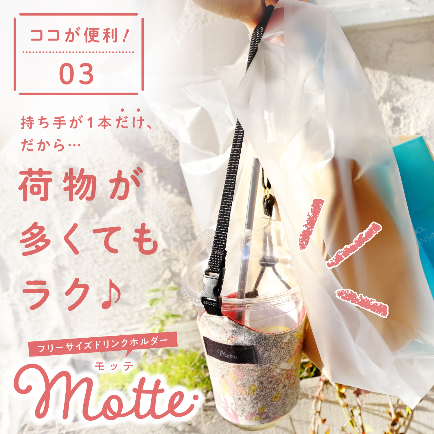 フリーサイズドリンクホルダー Motte -モッテ-