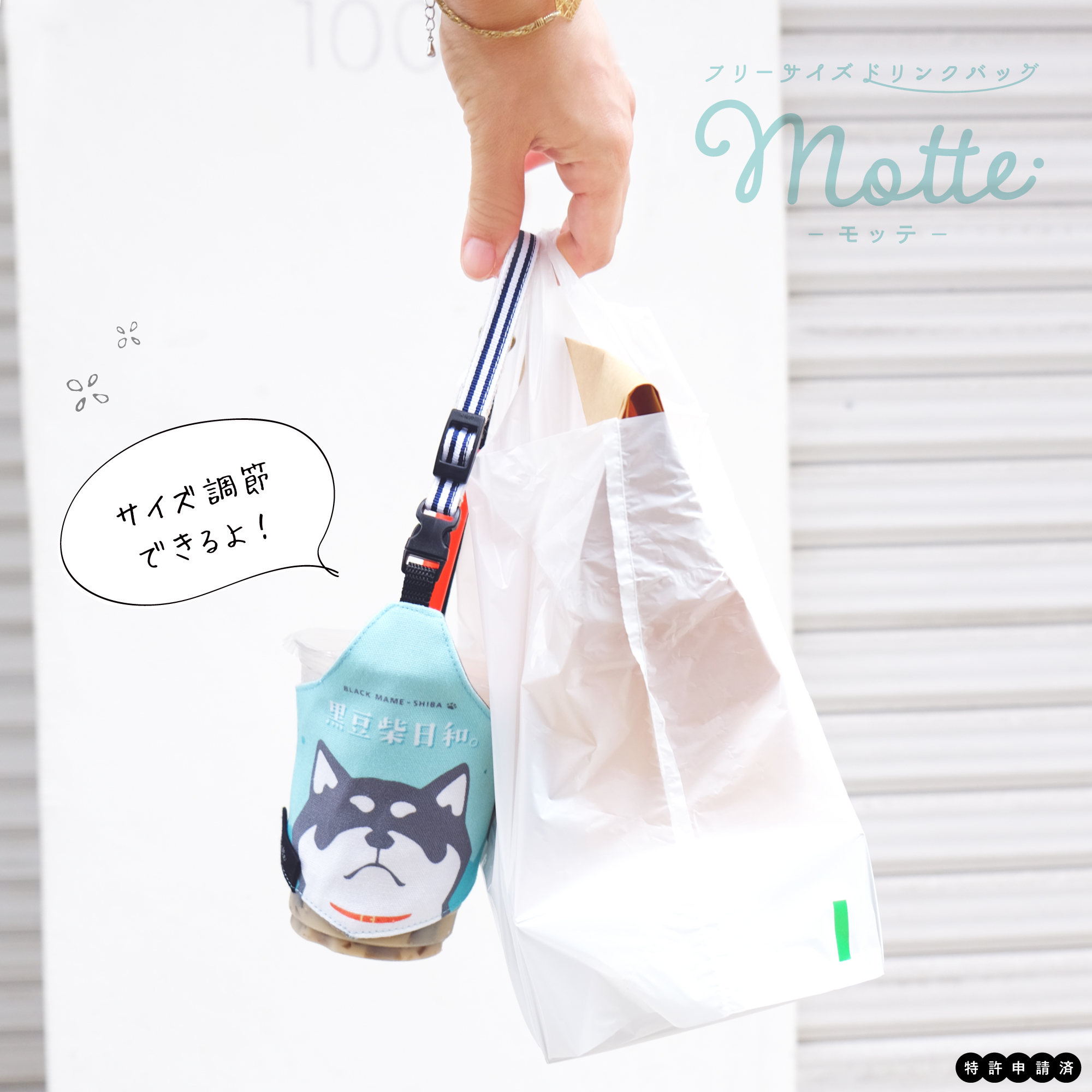 フリーサイズドリンクバッグ（ドリンクホルダー） Motte-モッテ- サイズ調節可能なオシャレでエコなドリンク用のエコバッグ。